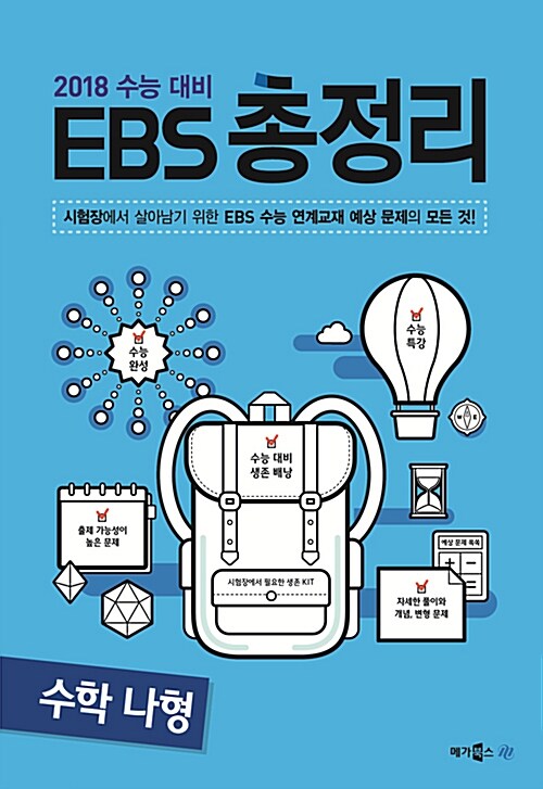 [중고] EBS 총정리 수학 나형 (2017년)