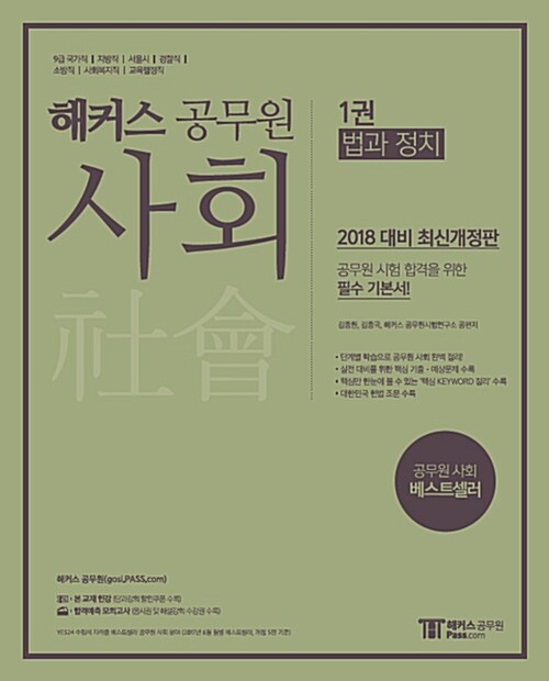 2018 해커스 공무원 사회 (법과 정치 / 사회문화 / 경제) - 전3권 (김종원.김종국)
