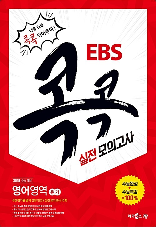 EBS 콕콕 실전 모의고사 영어영역 듣기 (8절) (2017년)