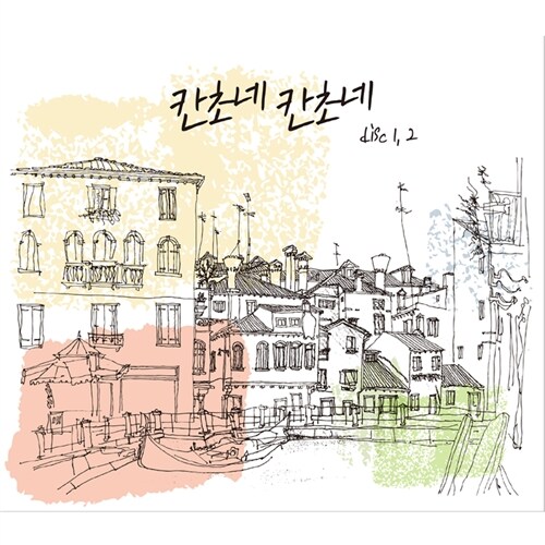 칸초네 칸초네 1, 2 [2CD]