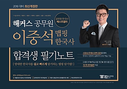 2018 해커스 공무원 이중석 맵핑 한국사 합격생 필기노트