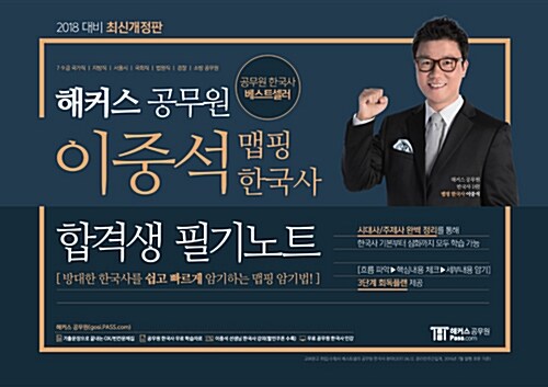 [중고] 2018 해커스 공무원 이중석 맵핑 한국사 합격생 필기노트