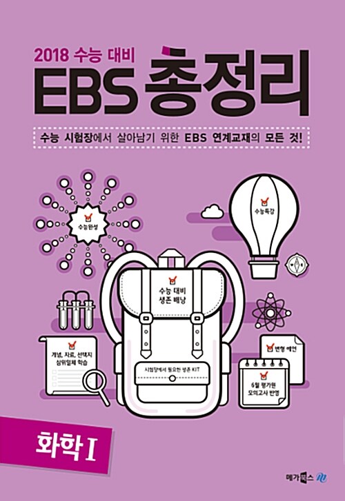 EBS 총정리 화학 1 (2017년)