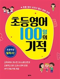 초등영어 100일의 기적 :초등 영어 교과서 필수 회화 표현 