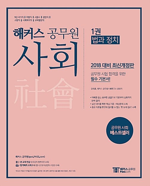 2018 해커스 공무원 사회 (경제 / 법과 정치 / 사회문화) - 전3권 (강태홍)