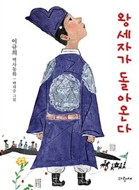 왕세자가 돌아온다 :이규희 역사동화 