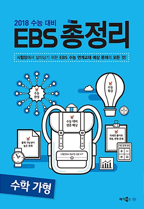 [중고] EBS 총정리 수학 가형 (2017년)