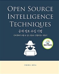 공개 정보 수집 기법 : 인터넷에서 구할 수 있는 정보로 인텔리전스 만들기