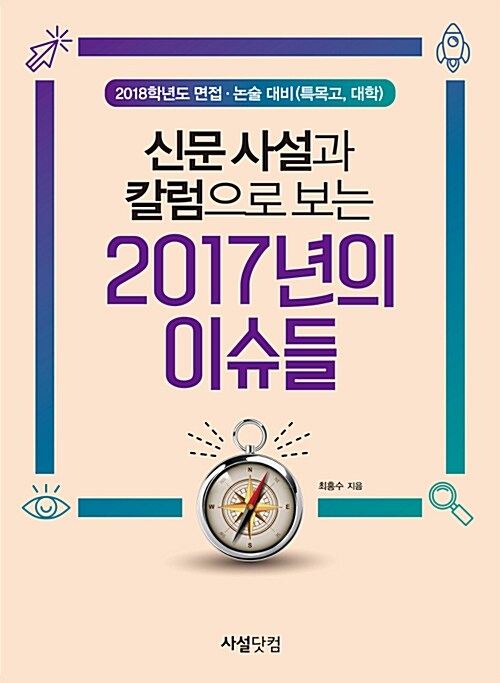 신문 사설과 칼럼으로 보는 2017년의 이슈들