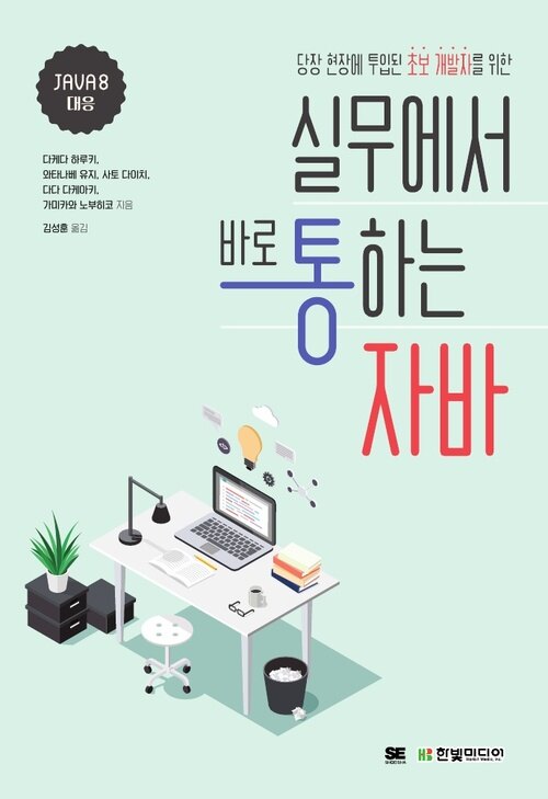 실무에서 바로 통하는 자바 : 당장 현장에 투입된 초보 개발자를 위한 Java 입문서(Java 8 대응)