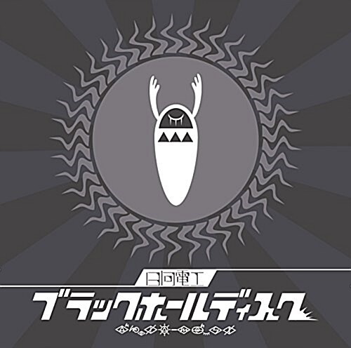 ブラックホ-ルディスク(初回限定槃) (CD)