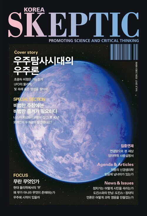 한국 스켑틱 SKEPTIC vol.9 : 우주탐사시대의 우주론