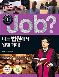 job? 나는 법원에서 일할 거야!