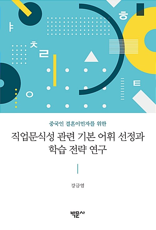 중국인 결혼이민자를 위한 직업문식성 관련 기본 어휘 선정과 학습 전략 연구