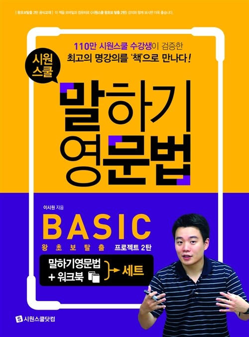 시원스쿨 말하기 영문법 Basic 세트 (영문법 + 워크북) : 왕초보탈출 프로젝트 2탄