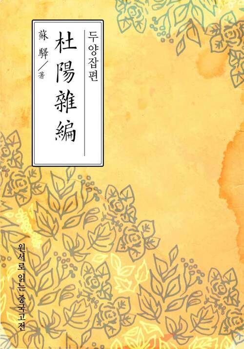 두양잡편(杜陽雜編) - 원서로 읽는 중국고전