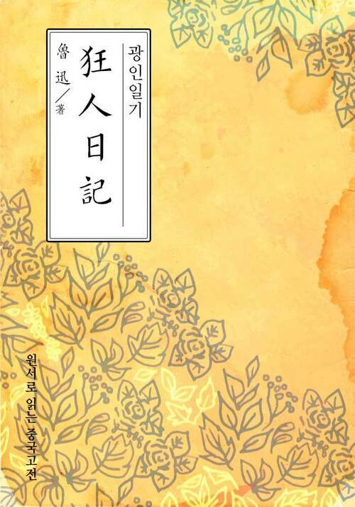광인일기(狂人日記) - 원서로 읽는 중국고전