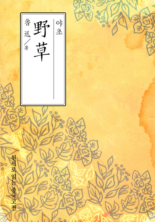 야초-들풀(野草) - 원서로 읽는 중국고전