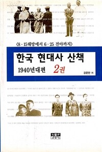 한국 현대사 산책:1940년대편 : 8·15해방에서 6·25전야까지