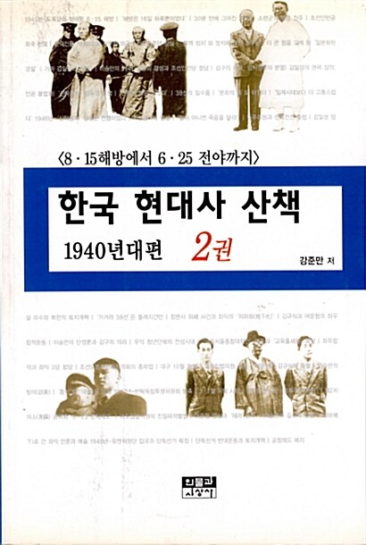 [중고] 한국 현대사 산책 1940년대편 2
