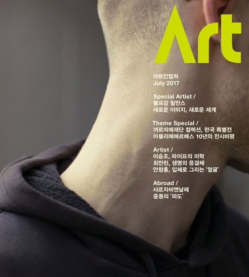 아트인컬처 Art in Culture 2017.7