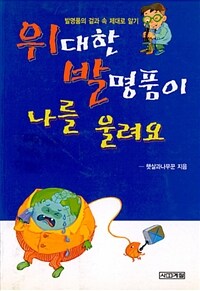 위대한 발명품이 나를 울려요 표지이미지