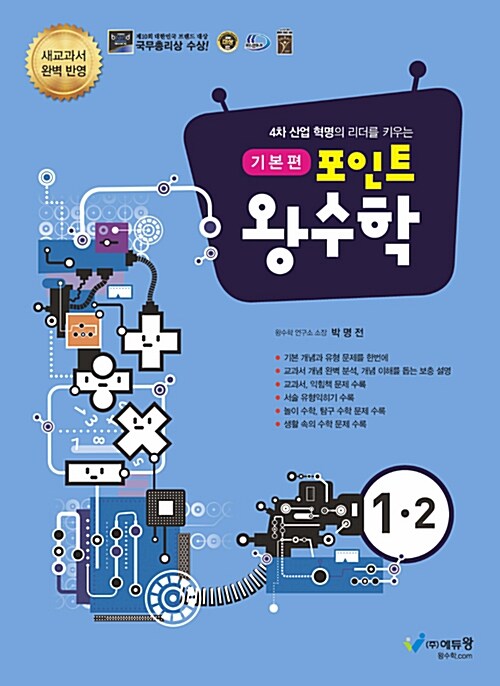 포인트 왕수학 기본편 1-2 (2021년용)