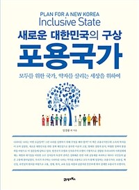 포용국가 :새로운 대한민국의 구상 =Inclusive state : plan for a new Korea 