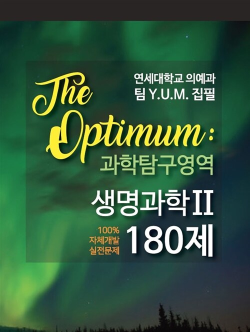 The Optimum 과학탐구영역 생명과학 2 180제 (2017년)