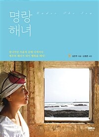명랑해녀 :잘나가던 서울의 공예 디자이너 제주의 해녀가 되어 행복을 캐다! 