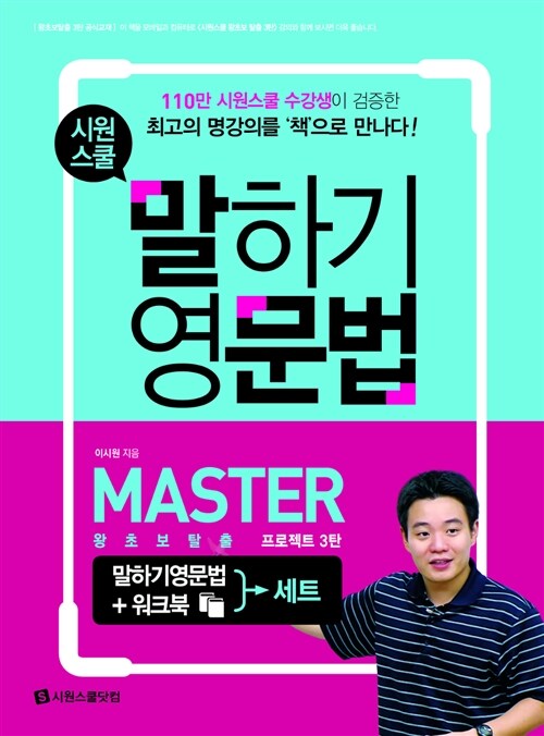 [중고] 시원스쿨 말하기 영문법 Master 세트 (영문법 + 워크북) : 왕초보탈출 프로젝트 3탄