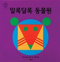 알록달록 동물원