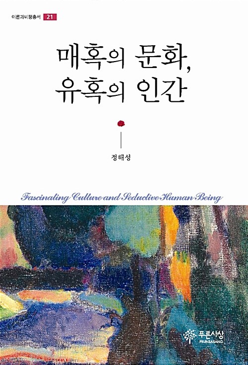 매혹의 문화, 유혹의 인간