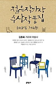 [중고] 2013 제4회 젊은작가상 수상작품집 (특별보급판)