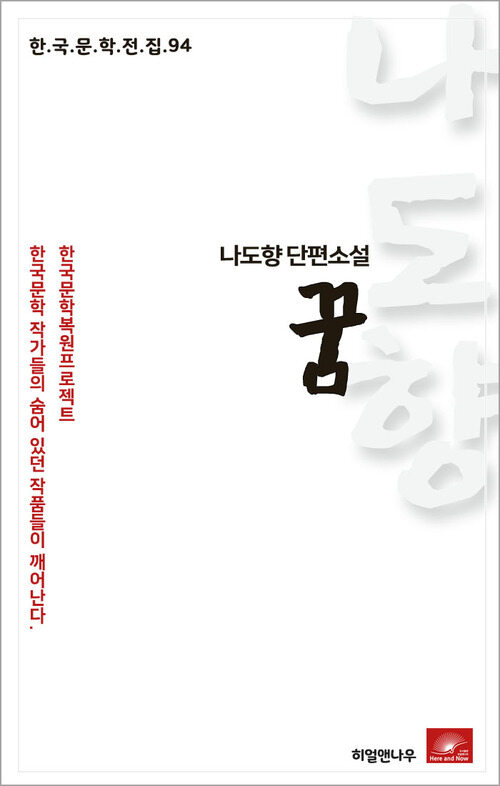 나도향 단편소설 꿈