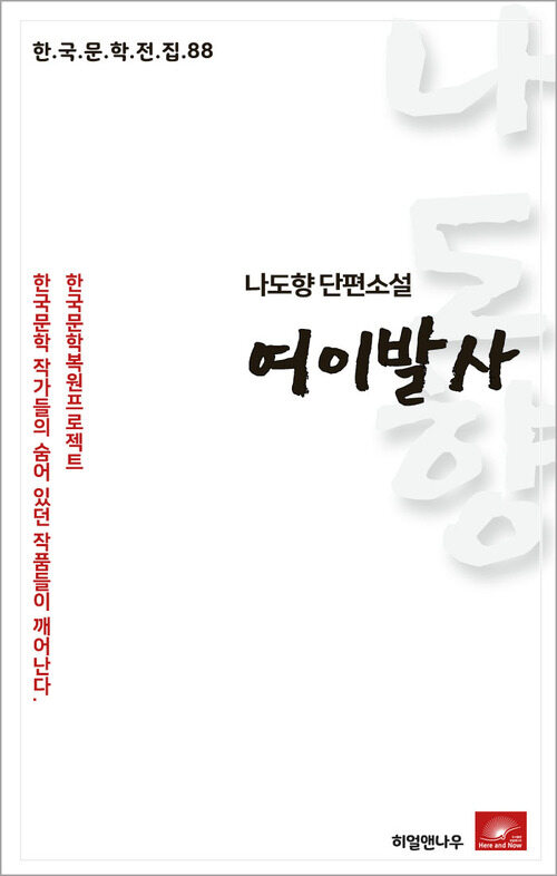 나도향 단편소설 여이발사