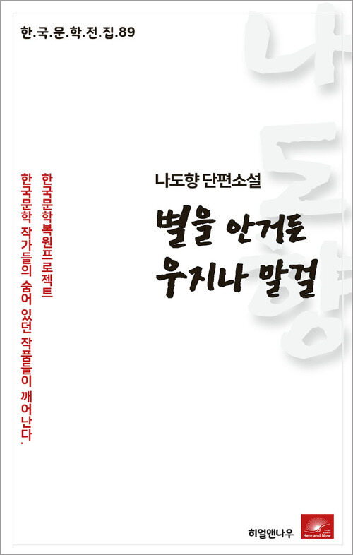 나도향 단편소설 별을 안거든 우지나 말걸