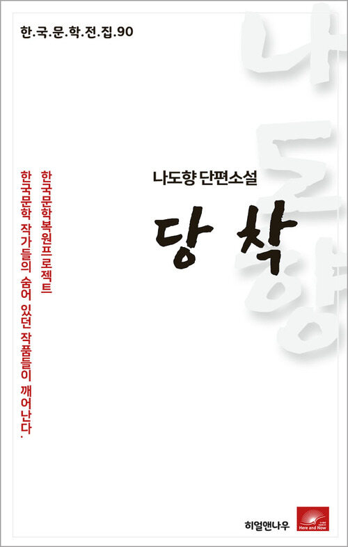 나도향 단편소설 당착