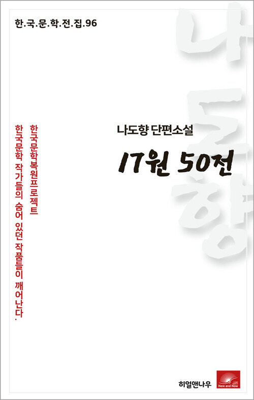 나도향 단편소설 17원 50전