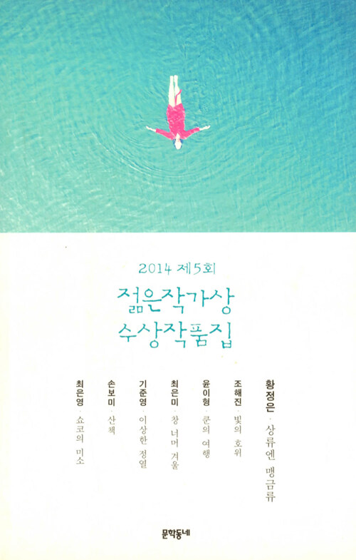 2014 제5회 젊은작가상 수상작품집 (특별보급판)