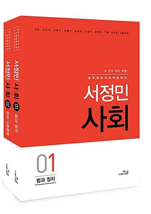 2018 서정민 사회 기본서 - 전2권