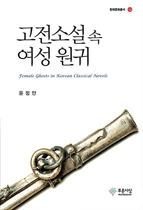 [중고] 고전소설 속 여성 원귀