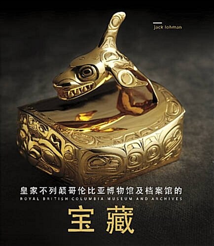 Treasures of the Royal British Columbia Museum and Archives (Mandarin Edition) (Hardcover)