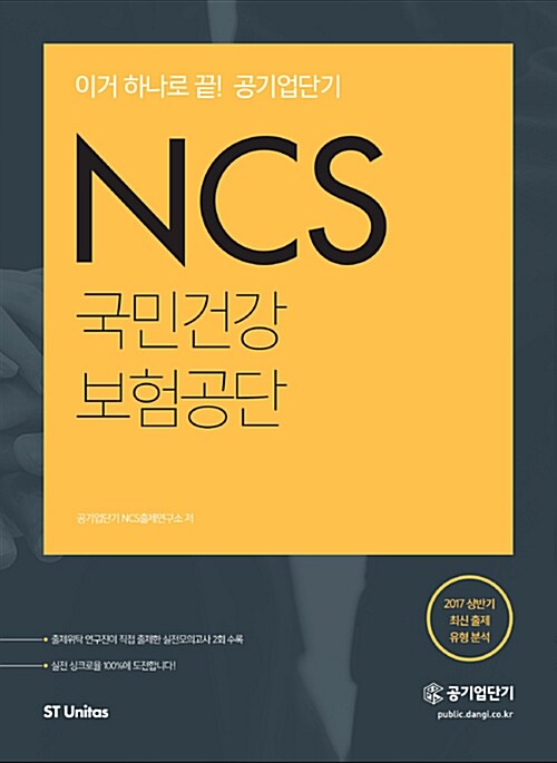 2017 이거 하나로 끝! 공기업단기 NCS 국민건강보험공단