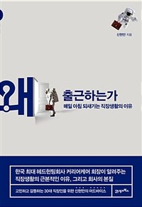 왜 출근하는가 :매일 아침 되새기는 직장생활의 이유 