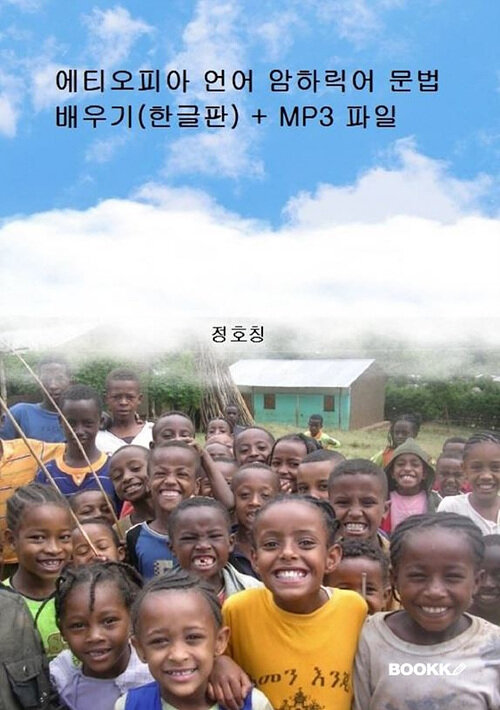 [POD] 에티오피아 언어 암하릭어 문법 배우기 (한글판) + MP3 파일