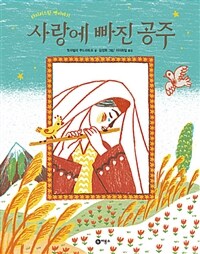 사랑에 빠진 공주