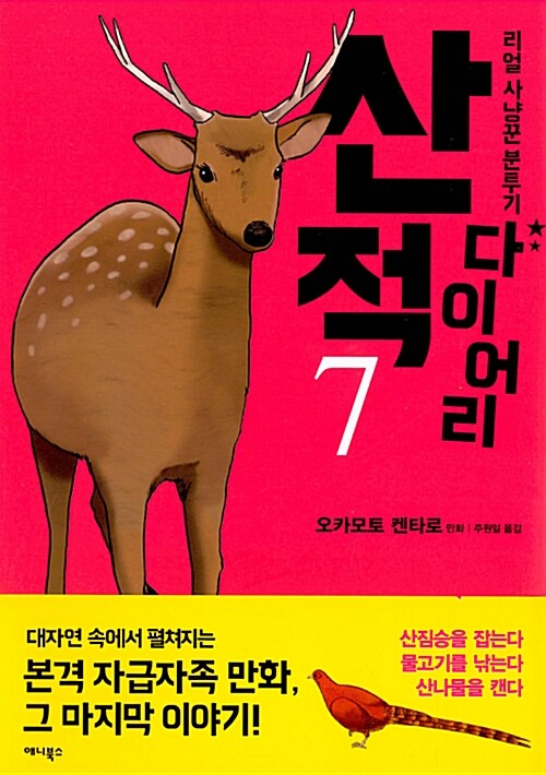 산적 다이어리 7