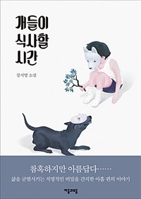 개들이 식사할 시간 : 강지영 소설