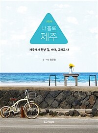 (Jeju) 나 홀로 제주 :제주에서 만난 길, 바다, 그리고 나 